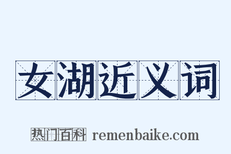 女湖近义词是什么意思的图片